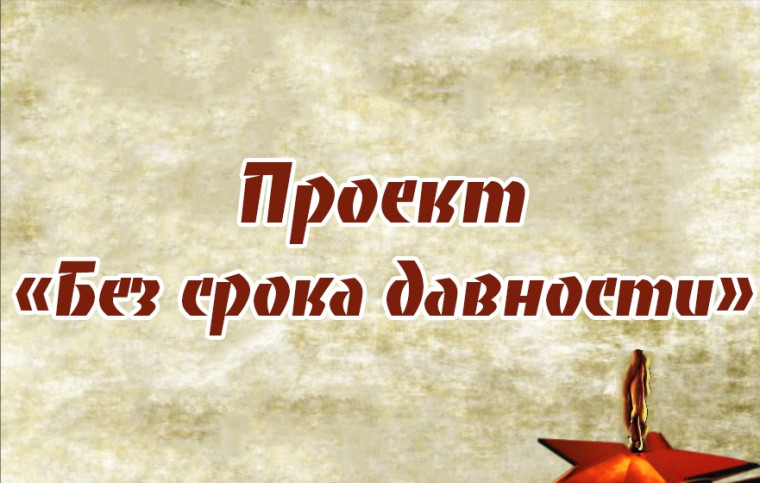 Без срока давности.