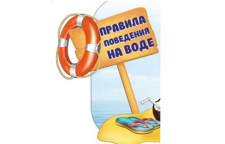 Безопасность на водных объектах.